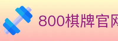800棋牌官网 Logo
